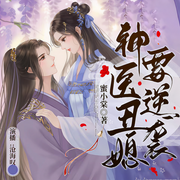 神醫丑媳要逆襲|精品多人有聲劇-佚名-主播滄海嘆