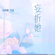妄折她-佚名-良月拾光