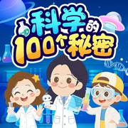 科学的100个秘密|3-6岁儿童科普知识|100个秘密科普馆--喜马拉雅