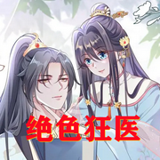 绝色狂医：你有毒|经典穿越-佚名-晚安