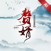 贅婿-憤怒的香蕉-QQ音樂bot