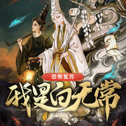 恐怖复苏：我是白无常|地府系统|爆笑灵异|怪谈脑洞|爽文-佚名-嘉芯剧场