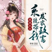 最强农女：系统带我发家致富-佚名-栀子，等风来，鸿达以太
