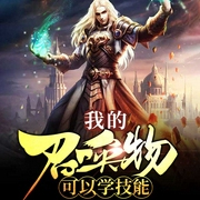 我的召唤物可以学技能（上部完结）-渔樵看海-懒人703800511