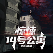 惊悚14号公寓|恐怖灵异&悬疑|午夜必听-佚名-一路听天下