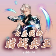 女总裁的特战兵王-宁道远-鸿达以太，小鱼干，贝奇