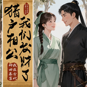 我在古代种田暴富：猎户相公，我们发财了！|精品多播-折耳根-北方筱笙