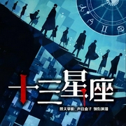 十三星座|悬疑推理|狼人杀-佚名-鹄鹄声疯