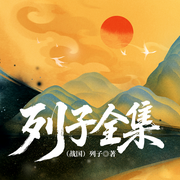 列子全集|道家思想道教义理|古代哲学思想-（战国）列子-一路听天下