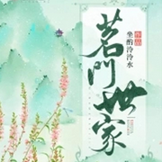 茗門世家|雙播|穿越|古代言情|經(jīng)商種田-佚名-圣創(chuàng)軒·網(wǎng)絡文學