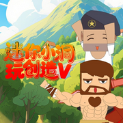 迷你小洞玩创造第5季--正映动画