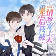 重生后我被情敌宠上天-食肉喵-书耽有声