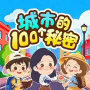 城市的100个秘密|3-6岁儿童科普知识--喜马拉雅