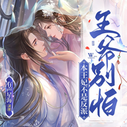 王爷别怕，本王妃不是反派-柳十三-芒狗