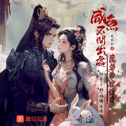 咸鱼|顾辰&卜群|暴娇魔尊VS咸鱼师妹|搞笑玄幻言情|精品多人剧--喜马拉雅