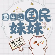 重生之国民妹妹-肖一七-一殿有声
