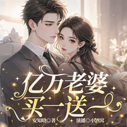 亿万老婆买一送一|现代言情|古早霸总|腹黑萌娃|精品多播-安知晓-小小酒窝，CV阿柠，罖亽吃啥了，凝子，直觉，鹿汐，猫妖没药，乔妍汐，桃思休KRIMI，喻晨薰