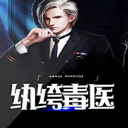都市纨绔毒医|修真大佬重生现代-佚名-晚安
