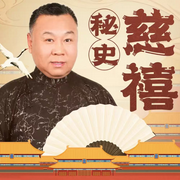 慈禧秘史-佚名-张金山