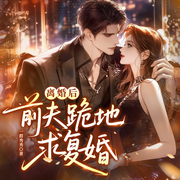 离婚后，前夫跪地求复婚|豪门总裁|萌宝甜宠|精品多人剧-一群秀秀-创悦享