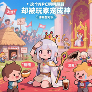 这个NPC明明超弱却被玩家宠成神|沙雕游戏文|全服团宠|芙门永存-清新型可乐-主播逝水流痕，在逃火锅底料