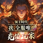 领主时代：我，全服唯一充值玩家-签到咸鱼-飞卢小说