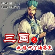 三国：我替代了诸葛亮|多人有声剧--喜马拉雅