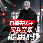 直播卖鱼竿，问我空军能用吗-零糖比巴卜-飞卢小说