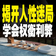 揭开人性迷局，学会权衡利弊-龙舌兰-竹苑有声