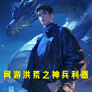 网游洪荒之神兵利器-小酷听书-小酷说书