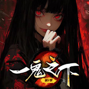 不是吧大师，我被鬼勒索你不管|一鬼之下|奇异搞笑-佚名-嘉芯剧场