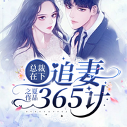 总裁在下：追妻365计-佚名-落尘文学