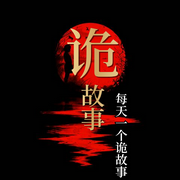 恐怖民間鬼故事|中長篇鬼故事-佚名-主播晚安