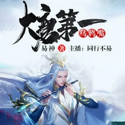 大唐第一乌鸦嘴-易神-飞卢小说