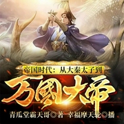 帝国时代：从大秦太子到万国大帝-青瓜堂霸天哥-飞卢小说