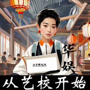 華娛從藝校開始-公子胖無雙-晨曦入夢來_次元口袋