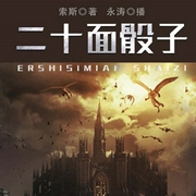 二十面骰子-索斯-听米有声