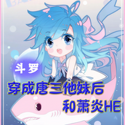 斗罗：穿成唐三他妹后和萧炎HE|女主女频丨爽文丨高热丨沫筱猫著-佚名-夜话桐声，留逝-尚可儿