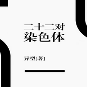 二十二对染色体-佚名-主播云飞扬