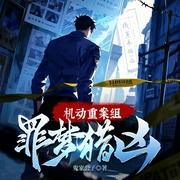 机动重案组：罪梦猎凶|悬疑推理|民俗传说-鬼家公子-众创众阅