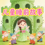 宝贝睡前故事，哄睡小故事-佚名-楼勤有声