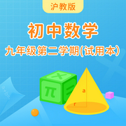 上海教育版初中数学九年级第二学期|试用本-佚名-主播学王课堂