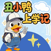 丑小鸭上学记|儿童故事|校园爆笑成长记-佚名-熊嘟嘟童话大王
