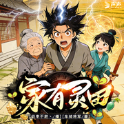 家有灵田-车骑将军-先森文学