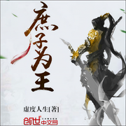 庶子为王-虚度人生-文强先生