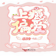 上瘾偏爱-瑗灵雪-酷小充