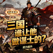 三国：谁让他做谋士的|穿越|系统|金手指|完本畅听-三天四包-如意_次元口袋