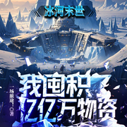 冰河末世：我囤积亿亿万物资-一场旅途-剧有范工作室