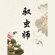 -佚名-璇悟，落迟