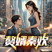 赘婿秦欢不好惹|废柴逆袭|都市爆笑|热血爽文-佚名-幻影剧社